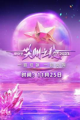 2023爱奇艺尖叫之夜 - 大陆综艺 (2023) 海报