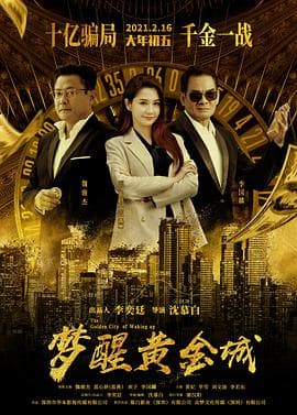梦醒黄金城 - 剧情片 (2021) 海报