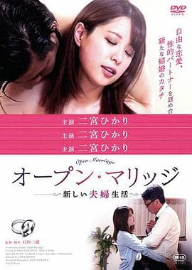 开放性婚姻:禁忌关系 - 日本伦理 (2020) 海报