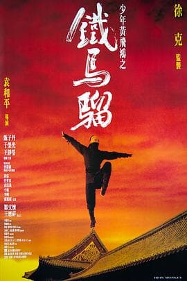 少年黄飞鸿之铁马骝粤语 - 动作片 (1993) 海报