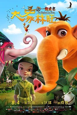 大象林旺之一炮成名 - 动画片 (2017) 海报