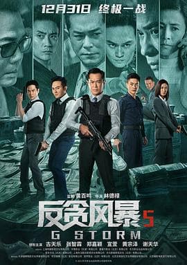 反贪风暴5:最终章粤语 - 动作片 (2021) 海报