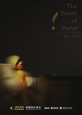 马拉之死 - 剧情片 (2019) 海报