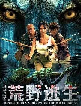 丛林少女之荒野逃生 - 喜剧片 (2020) 海报
