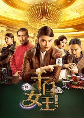 千门女王之螳螂捕蝉 - 剧情片 (2018) 海报