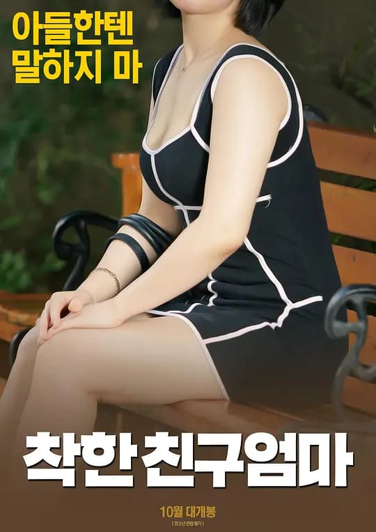 无法抗拒的你 - 韩国伦理 (2017) 海报