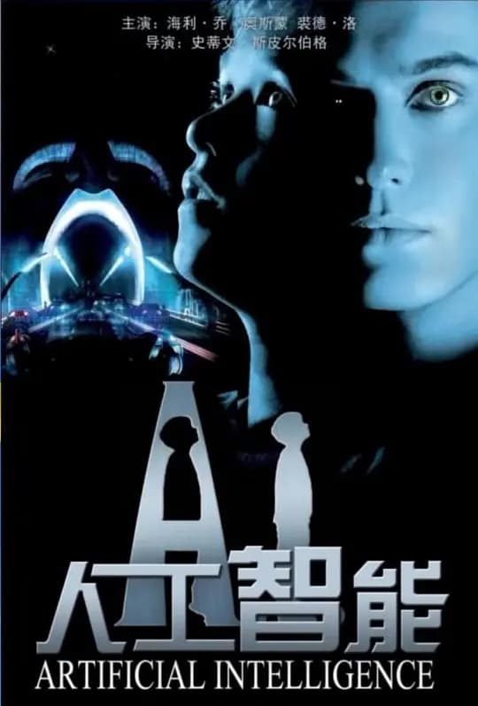 人工智能【影视解说】 - 影视解说 (2001) 海报