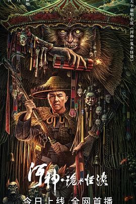 河神·诡水怪谈 - 动作片 (2023) 海报