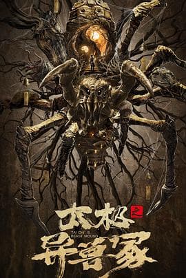 太极之异兽冢 - 动作片 (2022) 海报