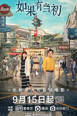 如果有当初 - 剧情片 (2021) 海报