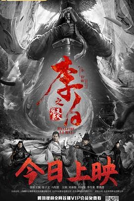 李白之天火燎原 - 动作片 (2019) 海报