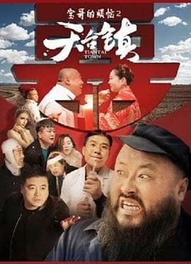 天台镇 - 剧情片 (2020) 海报