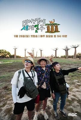 既然出生就环游世界3 - 日韩综艺 (2023) 海报