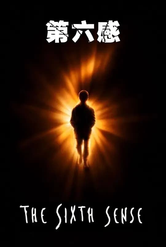 第六感【影视解说】 - 影视解说 (1999) 海报