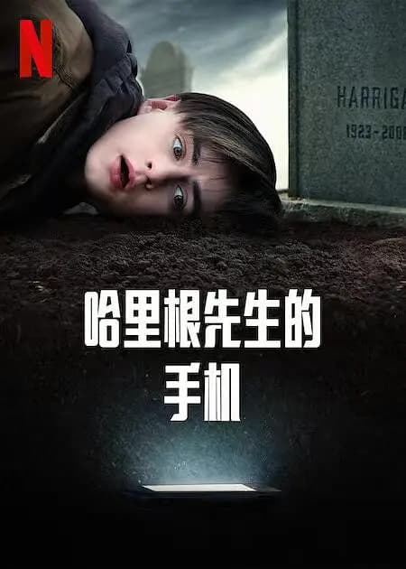 哈利根先生的手机【影视解说】 - 影视解说 (2022) 海报