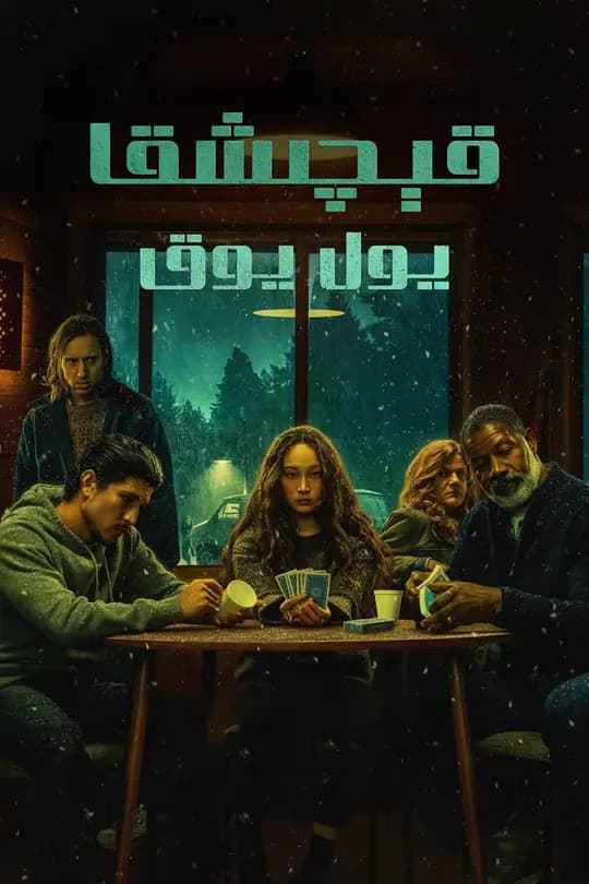 暂无出口【影视解说】 - 影视解说 (2022) 海报