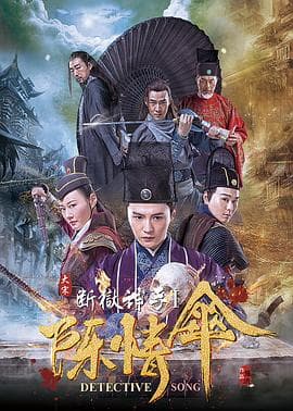 大宋断狱神手之陈情伞 - 动作片 (2018) 海报