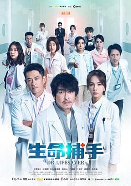 生命捕手 - 台剧 (2023) 海报