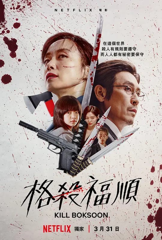 格杀福顺【影视解说】 - 影视解说 (2023) 海报