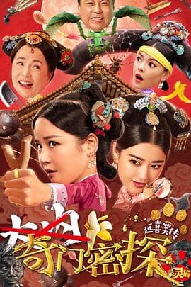 奇门密探粤语 - 喜剧片 (2021) 海报