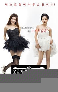 淫食男女2 - 韩国伦理 (2018) 海报