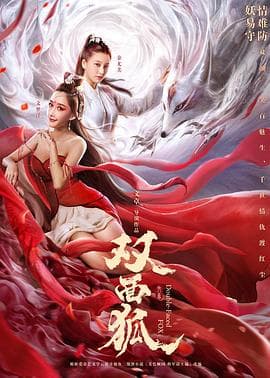 双面狐 - 剧情片 (2020) 海报