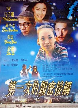 第一次的亲密接触 - 剧情片 (2000) 海报