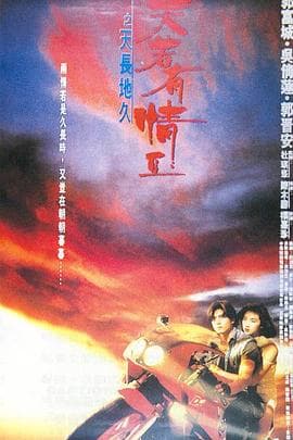 天若有情2之天长地久粤语 - 动作片 (1993) 海报
