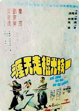 一枝光棍走天涯粤语 - 动作片 (1976) 海报