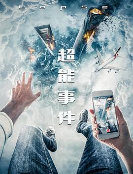 超能事件 - 科幻片 (2019) 海报