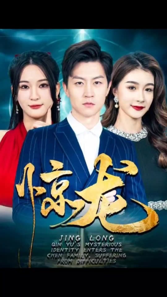 惊龙 - 爽文短剧 (2023) 海报