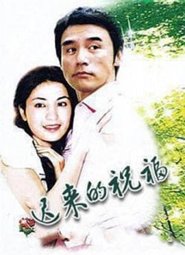 迟来的祝福 - 剧情片 (2002) 海报