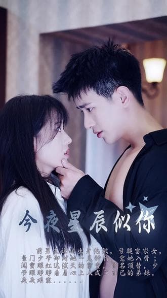 今夜星辰似你 - 爽文短剧 (2023) 海报