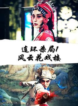 连环杀局1风云花戏楼 - 动作片 (2018) 海报