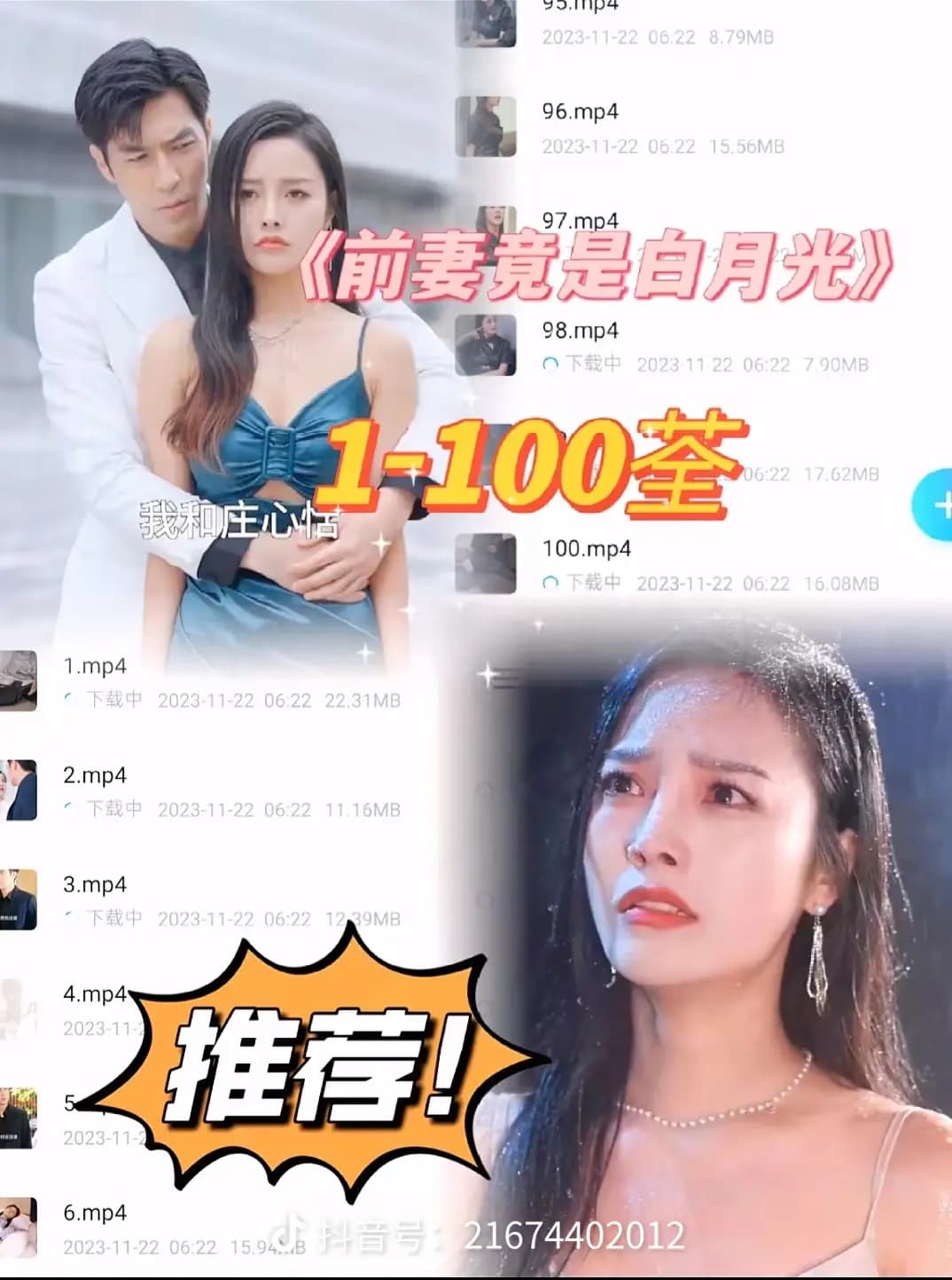 前妻竟是白月光 - 爽文短剧 (2023) 海报