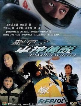 飙车之车神传说粤语 - 动作片 (2000) 海报
