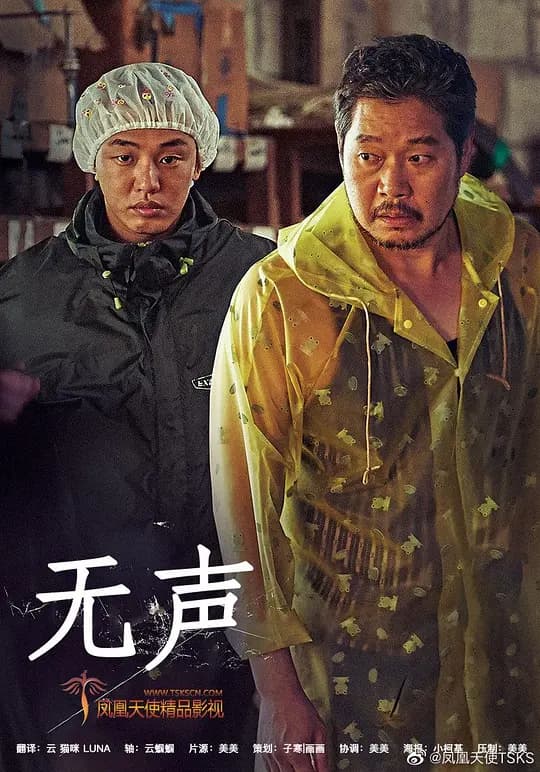 无声【影视解说】 - 影视解说 (2020) 海报