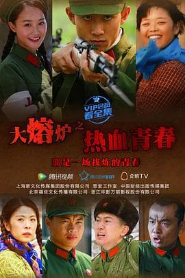 热血青春 - 国产剧 (2015) 海报
