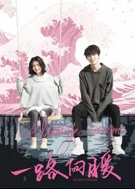 一路向暖 - 剧情片 (2020) 海报