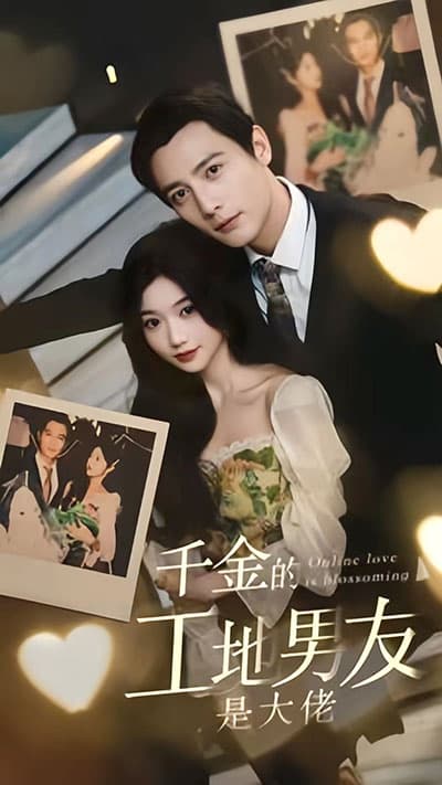 千金的工地男友是大佬 - 爽文短剧 (2023) 海报