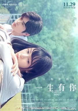 一生有你2019 - 爱情片 (2019) 海报