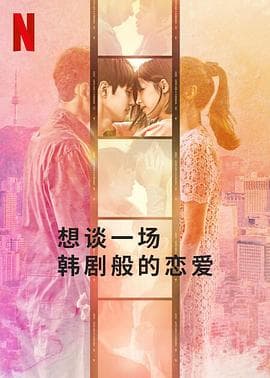想谈一场韩剧般的恋爱 - 日韩综艺 (2023) 海报