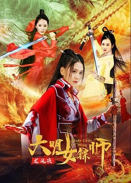 大明女镖师之龙凤决 - 动作片 (2020) 海报