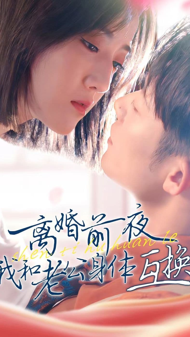 离婚前夜我和老公身体互换了 - 爽文短剧 (2023) 海报