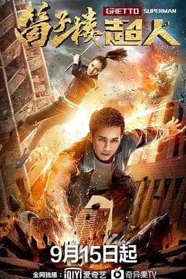 筒子楼超人 - 剧情片 (2019) 海报