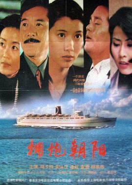 拥抱朝阳 - 剧情片 (1997) 海报