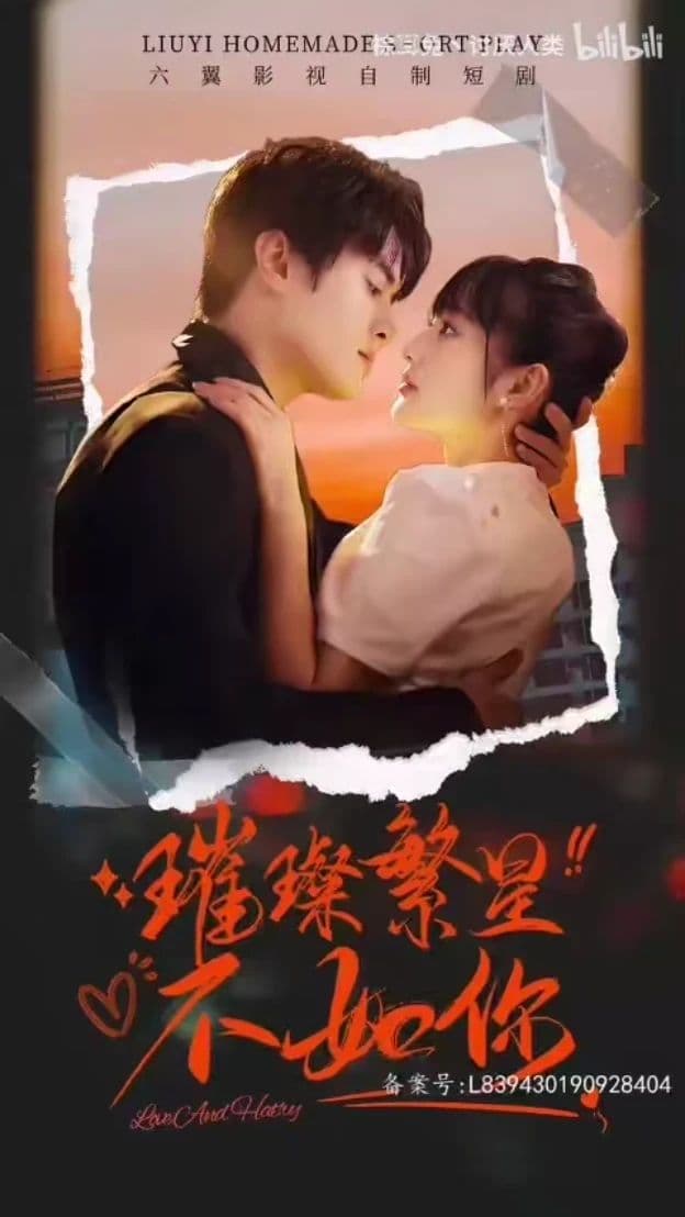 璀璨繁星不如你 - 爽文短剧 (2023) 海报