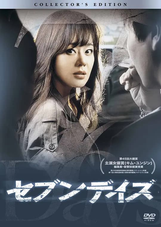 七天【影视解说】 - 影视解说 (2007) 海报