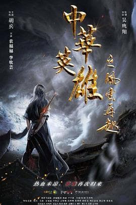 中华英雄之风云再起 - 动作片 (2022) 海报