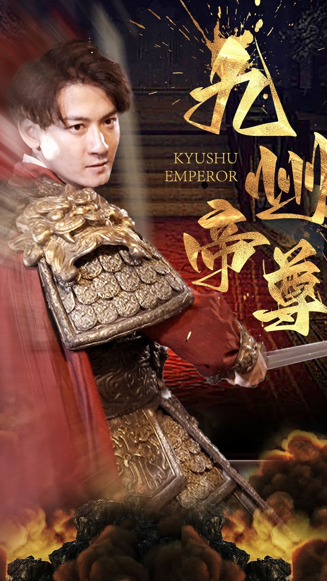 九州帝尊 - 爽文短剧 (2023) 海报